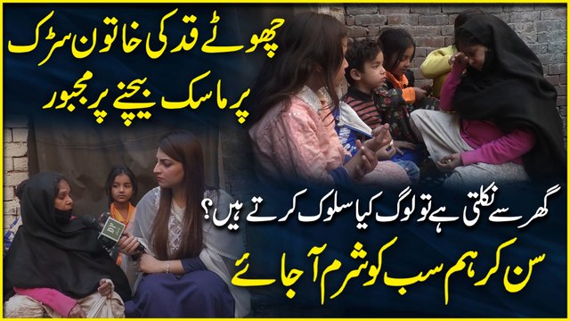 Chotay qadd ki khatoon sarrak per mask bechnay per majboor, ghar se nikalti hai tou log kia salook kartay hain? Sunn kar hum sab ko sharm ajaye