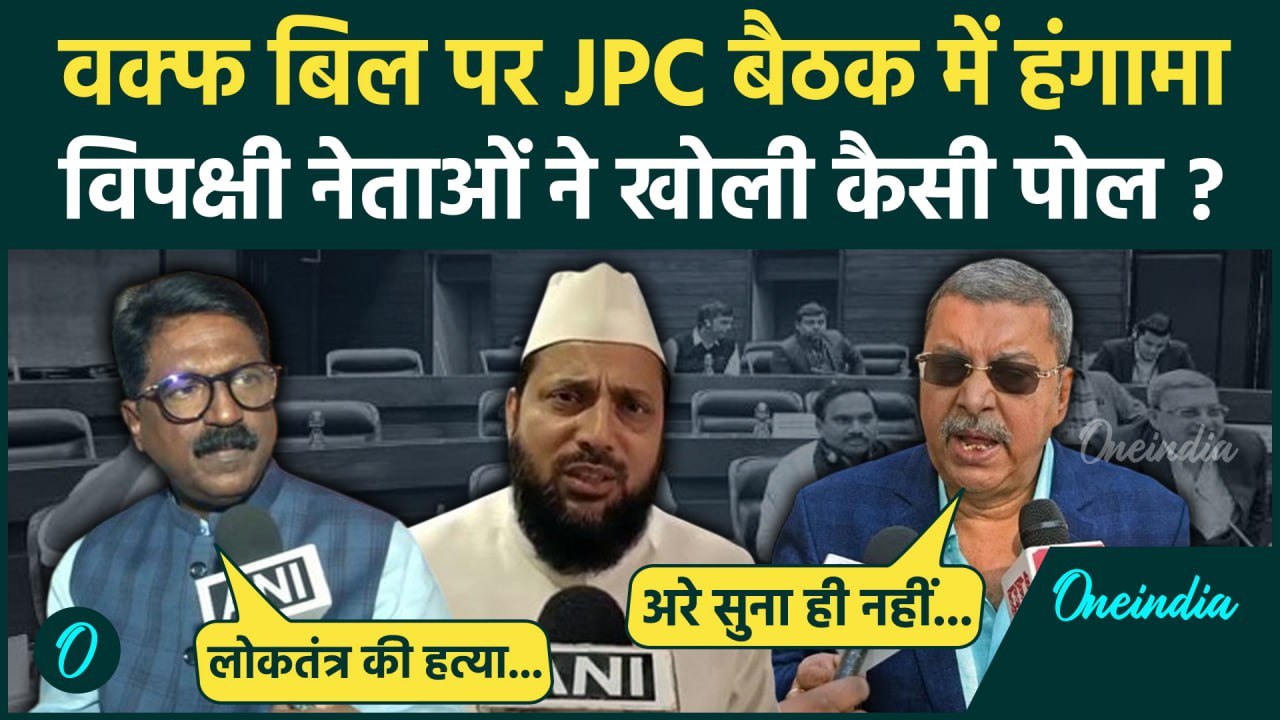 Waqf Amendment Bill: वक्फ बिल पर JPC Meeting के बाद क्यों भड़के विपक्षी सांसद | वनइंडिया हिंदी