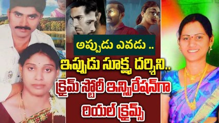 Meerpet murder: మలయాళం సినిమా ఆదర్శంగా మీర్ పేట్ హత్య | pakka planned cinematic crime | evadu cinema