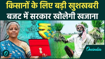 Budget 2025 में किसानों के लिए बड़ी खुशखबरी, किसान होंगे खुश | Nirmala Sitharaman | वनइंडिया हिंदी