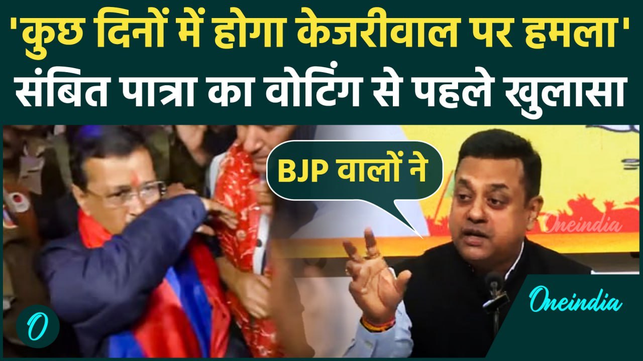 Arvind Kejriwal पर Sambit Patra ने कर दिया ये कैसा खुलासा | Delhi Election 2025 | वनइंडिया हिंदी