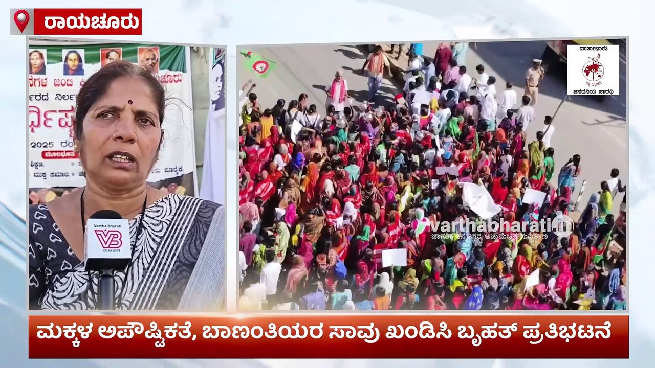 ಮಕ್ಕಳ ಅಪೌಷ್ಟಿಕತೆ, ಬಾಣಂತಿಯರ ಸಾವು ಖಂಡಿಸಿ ಬೃಹತ್ ಪ್ರತಿಭಟನೆ | Raichur