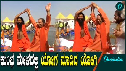 Kumbhamela | UP | Yogi  |  ಬಾಬಾ  ರಾಮ್ ದೇವ್ ಜೊತೆ ಯೋಗ ಮಾಡಿದ ಯೋಗಿ