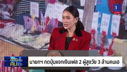 แจกหมื่น เฟส2 | ข่าวข้นคนข่าว | 27 ม.ค. 68 | PART 4