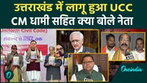 Uttarakhand UCC Bill: उत्तराखंड में यूसीसी लागू, CM Dhami सहित क्या बोले नेता | वनइंडिया हिंदी