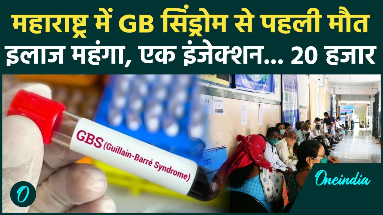 GBS Virus से भारत में पहली मौत, GBS Virus Treatment है महंगा | GBS Symptoms |वनइंडिया हिंदी
