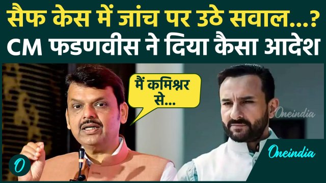 Saif Ali Khan Attack Update: सैफ अली को लेकर क्या बोले CM Devendra Fadnavis | वनइंडिया हिंदी