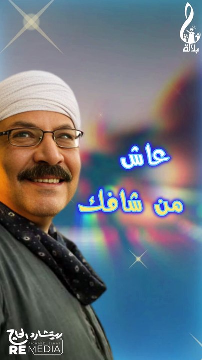عاش من شافك  ياللي هواك بيحيرني كتير وياك