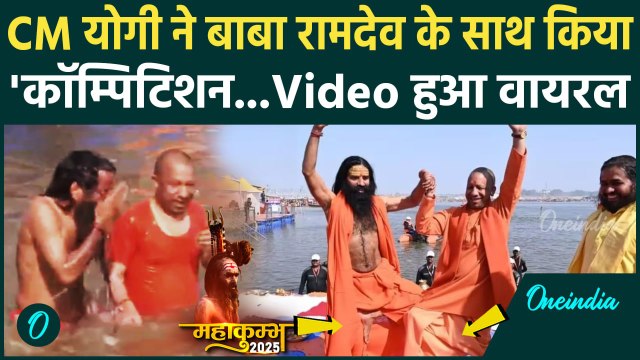 Mahakumbh 2025 : महाकुंभ में Baba Ramdev और CM Yogi के बीच जुगलबंदी | वनइंडिया हिंदी
