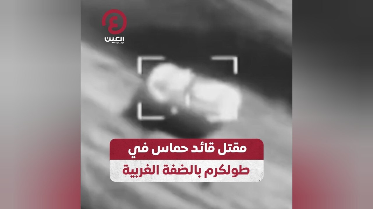 مقتل قائد حماس في طولكرم بالضفة الغربية