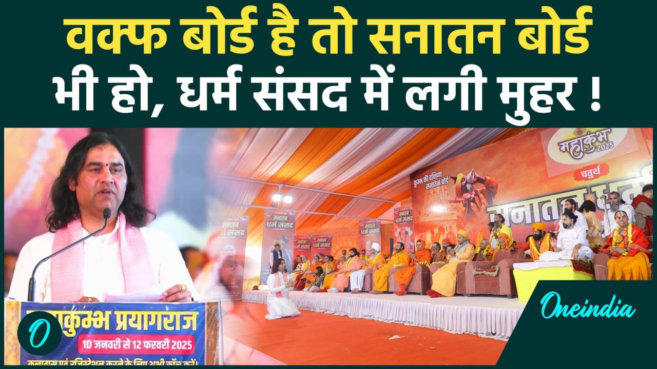 Waqf Board है तो Sanatan Board भी बनेगा, Dharm Sansad में विधेयक तैयार | Prayagraj | वनइंडिया हिंदी