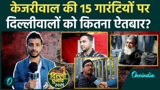Delhi Election 2025: AAP की 15 Guarantees को लेकर क्या बोली दिल्ली की जनता? | वनइंडिया हिंदी