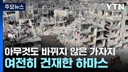 가자지구는 아무 것도 바뀌지 않았다...여전히 건재한 하마스 / YTN