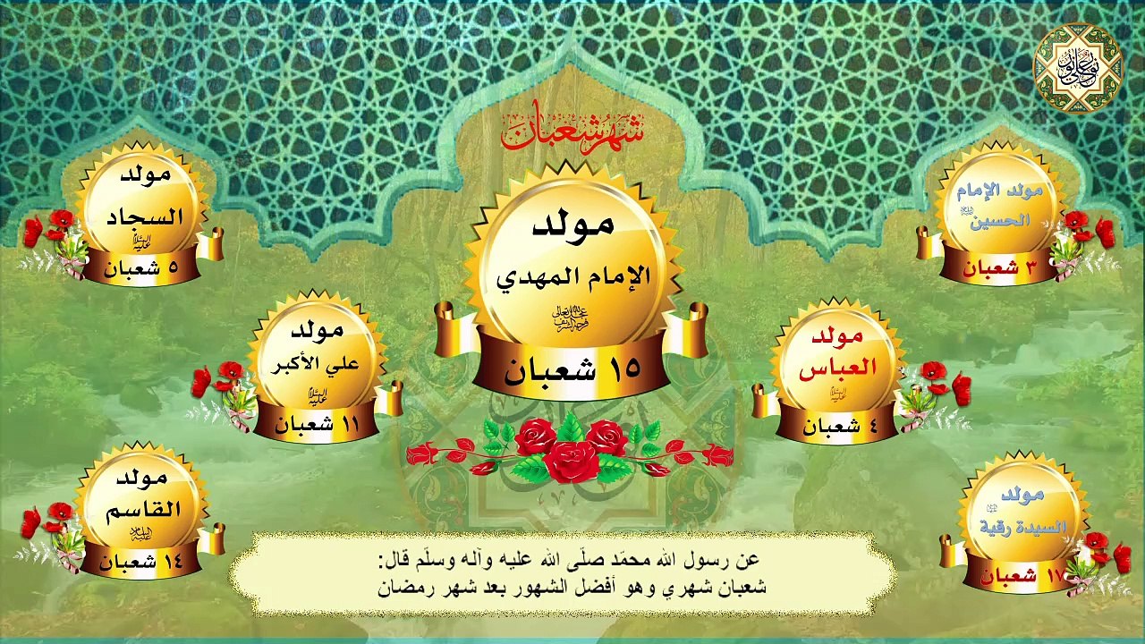 جميع مناسبات شهر شعبان المعظم All The Occasion For The Month Of Shaaban
