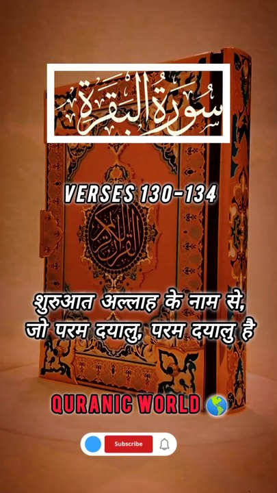 SURAH Al Baqrah | سورة البقره | Verses (Ayat) 130-134 Urdu translation & Hindi Subtitle.  #surahalbaqrahayat130-134 #surahalbaqrahenglishsubtitle #surahalbaqrahurdutarjuma #surahbaqrahhindisubtitle #quranicworld  #quranverses  #viralvideo  #shorts
