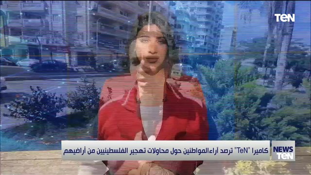 كاميرا TeN ترصد آراء المواطنين حول محاولات تهجير الفلسطينيين من أراضيهم