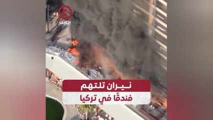 نيران تلتهم فندقًا في تركيا