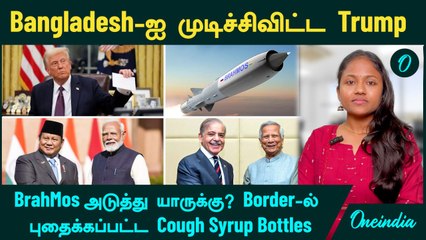 Bangladesh-ஐ முடிச்சிவிட்ட Trump | BrahMos | India Border-ல் புதைக்கப்பட்ட Cough Syrup Bottles