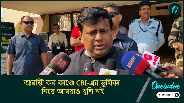Sukanta Majumdar: আরজি কর কাণ্ডে CBI-এর ভূমিকা নিয়ে আমরাও খুশি নই: সুকান্ত মজুমদার