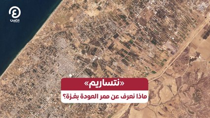 «نتساريم».. ماذا نعرف عن ممر العودة بغزة؟