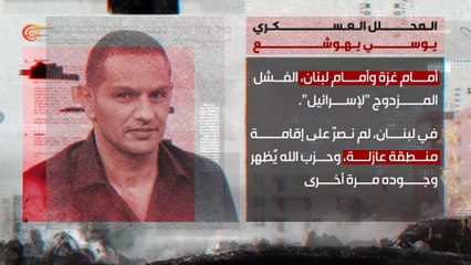 بلسانهم.. المحلل العسكري يوسي يهوشع