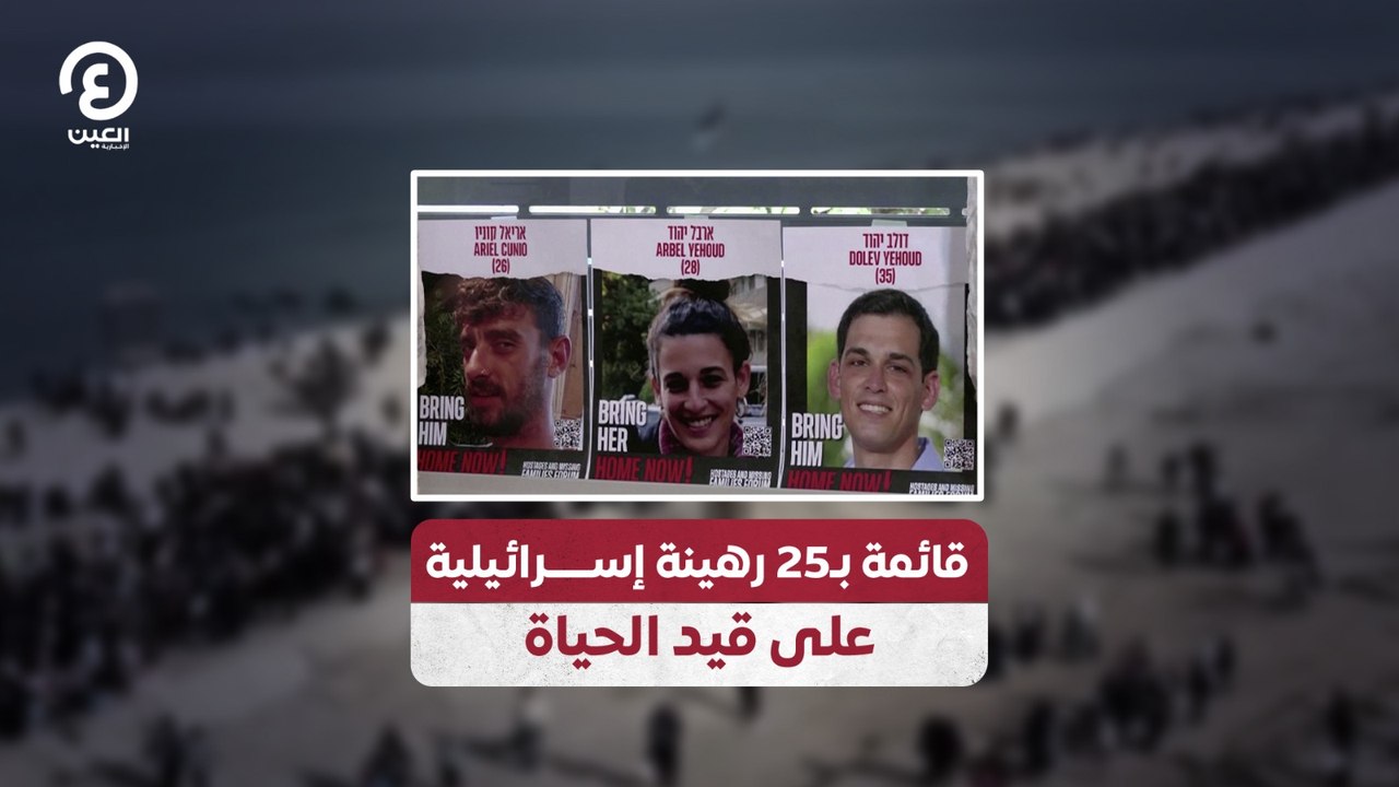 قائمة بـ25 رهينة إسرائيلية على قيد الحياة