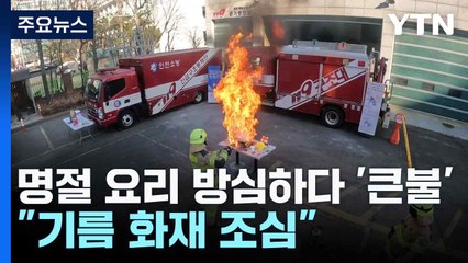 명절 요리 방심하다 '큰불'..."기름 화재 조심" / YTN