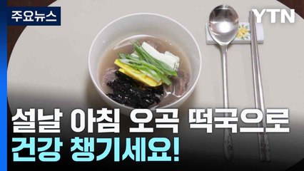 설날 아침 오곡 떡국으로 건강 챙기세요! / YTN