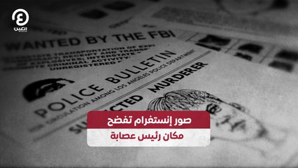 صور إنستغرام تفضح مكان رئيس عصابة