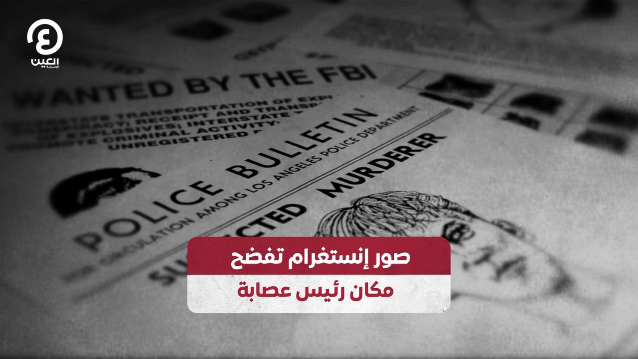 صور إنستغرام تفضح مكان رئيس عصابة