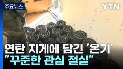 연탄 지게에 담긴 '온기'..."꾸준한 관심 절실" / YTN