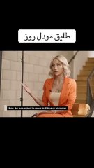 مودل روز عن سبب انفصالها: ترك شغله وقعد بالبيت