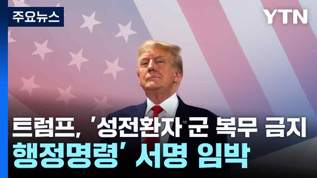 트럼프, '성전환자 군 복무 금지 행정명령' 서명 임박 / YTN