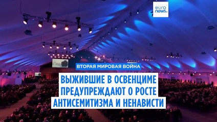 Выжившие из Освенцима предупреждают о росте антисемитизма и ненависти ✡️