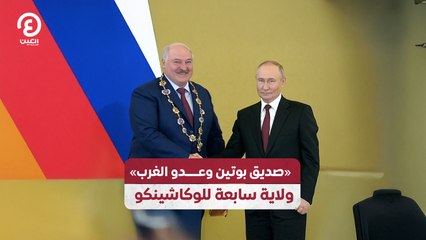 «صديق بوتين وعدو الغرب».. ولاية سابعة للوكاشينكو