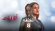 Ana Wa Nti Ep - 8 - أنا ونتي الحلقة