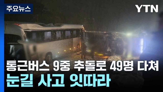통근버스 9중 추돌로 49명 다쳐...눈길 사고 잇따라 / YTN
