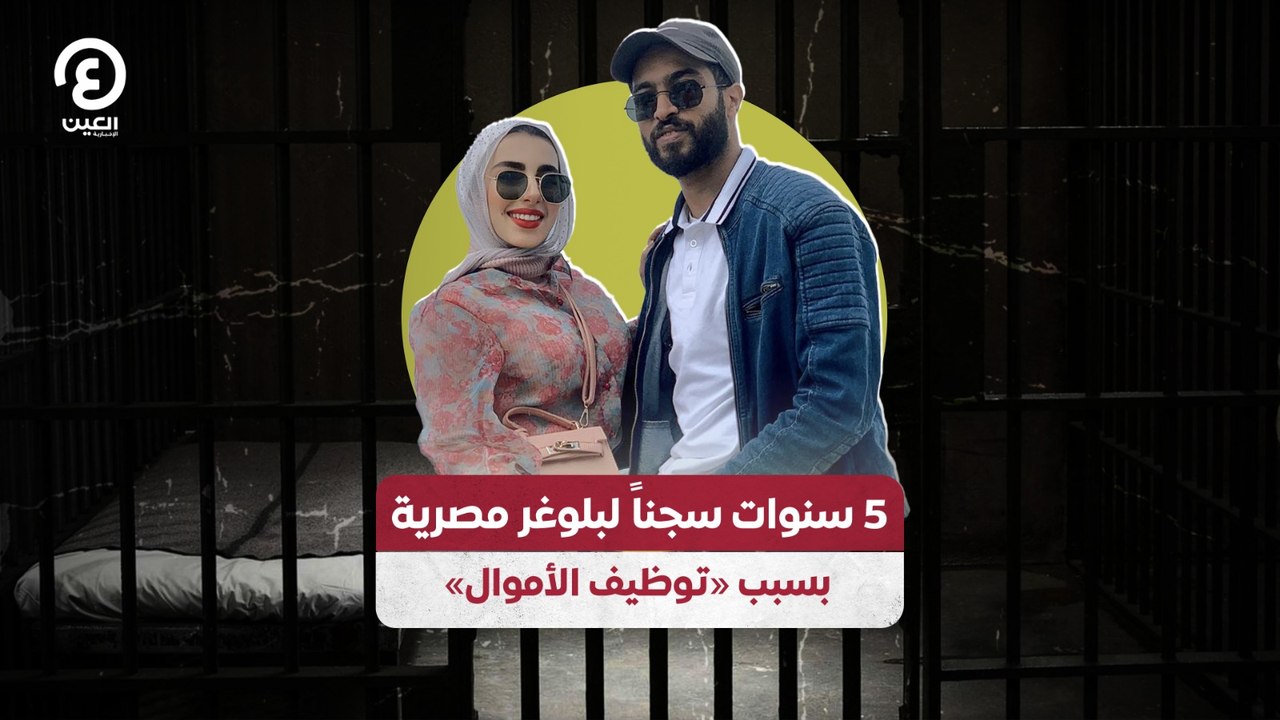 5 سنوات سجناً لبلوغر مصرية بسبب «توظيف الأموال»