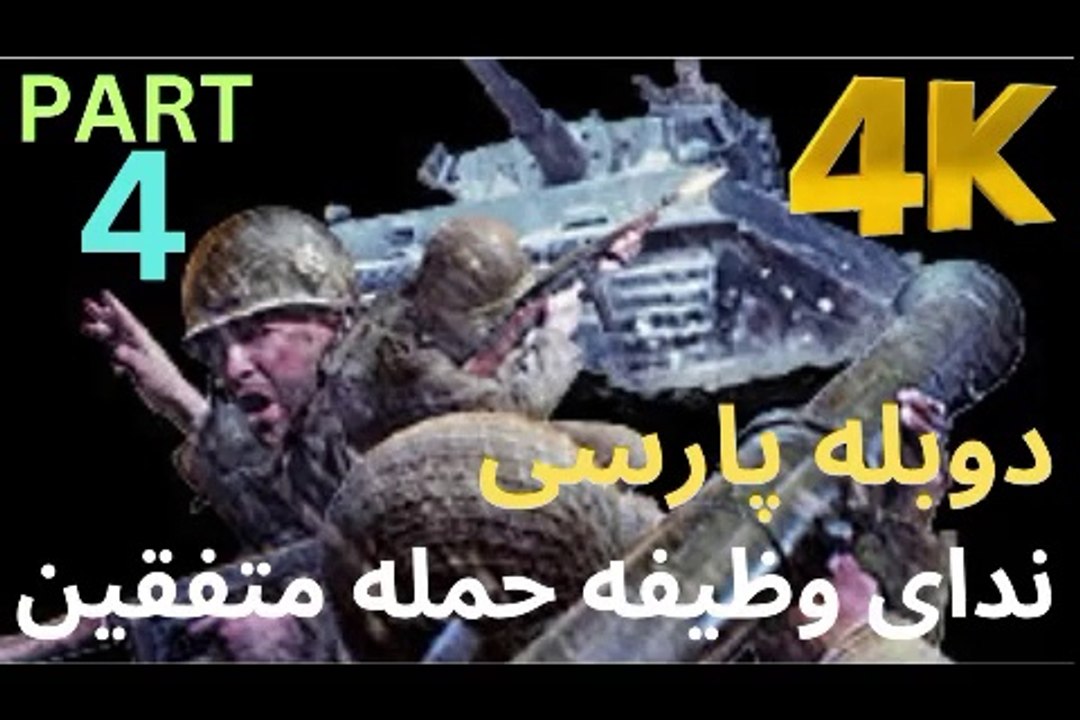 گیم پلی بازی دوبله فارسی CALL OF DUTY UNITED OFFENSIVE 😎