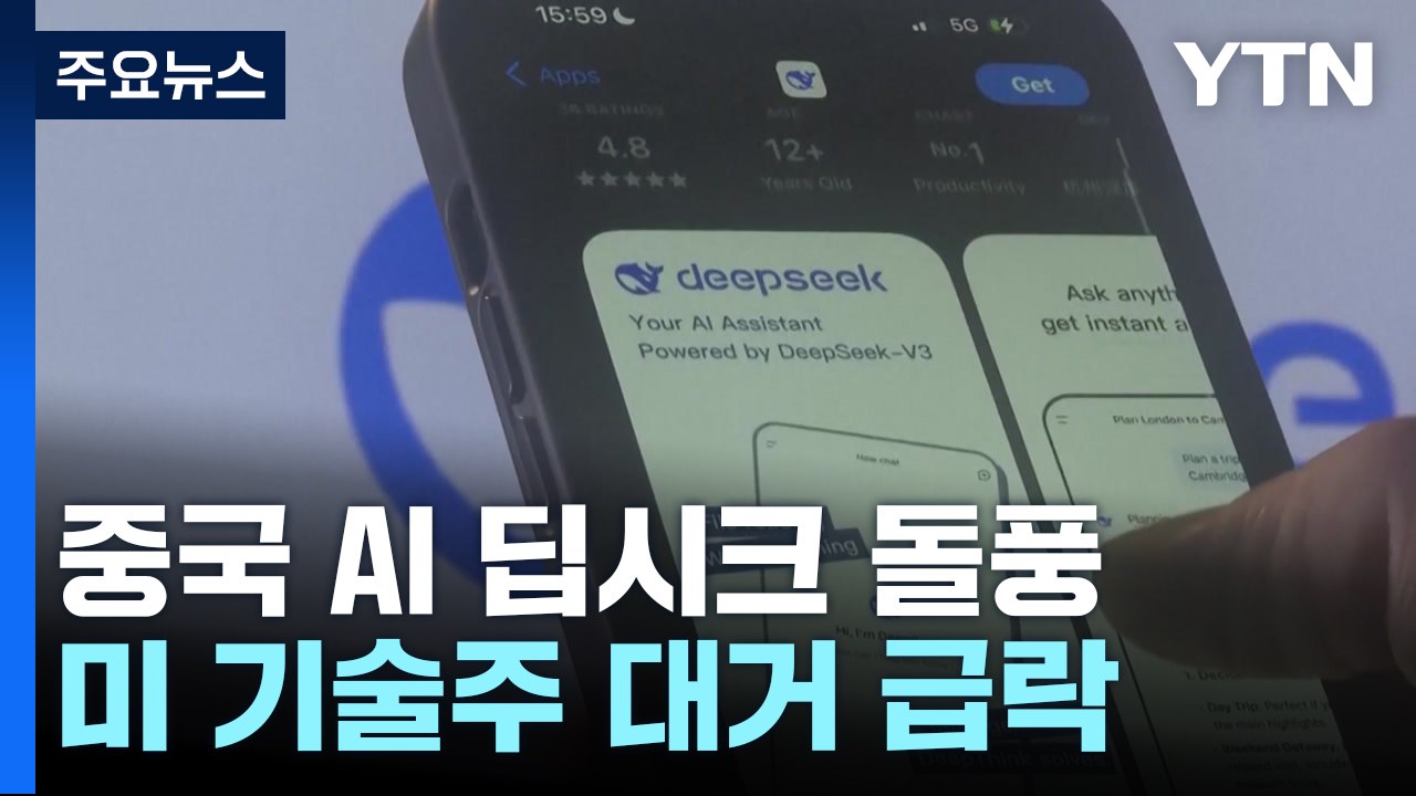 중국 '저비용 AI' 딥시크 돌풍...미 기술주 대거 급락 / YTN