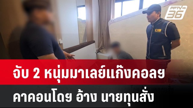 จับ 2 หนุ่มมาเลย์แก๊งคอลคาคอนโดฯ อ้าง นายทุนสั่ง | โชว์ข่าวเช้านี้ | 28 ม.ค. 68
