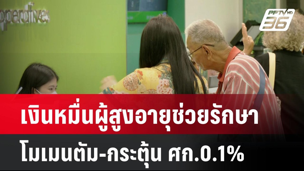 รมช.คลังเผยเงินหมื่นผู้สูงอายุช่วยรักษาโมเมนตัม...