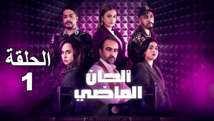 Alhan Al Madi - Ep 1 ألحان الماضي - الحلقة