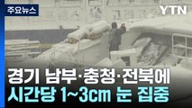 [날씨] 경기 남부·충청·전북 30cm 폭설...20cm 눈 더 온다 / YTN