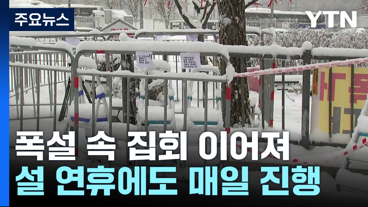 연휴에도 집회 계속...이 시각 서울구치소 / YTN