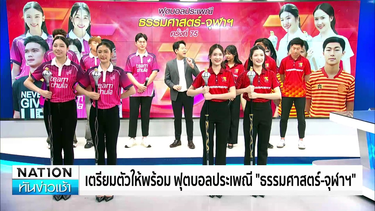 พร้อม! ฟุตบอลประเพณี ธรรมศาสตร์-จุฬาฯ  ครั้งที่ 75 | เนชั่นทันข่าวเช้า | 28ม.ค. 68 | PART 5