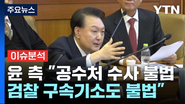 윤 측 공수처 수사 불법, 검찰 구속기소도 불법 / YTN