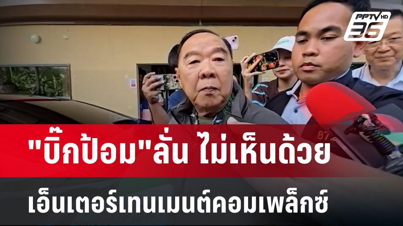 "บิ๊กป้อม"ลั่น ไม่เห็นด้วย เอ็นเตอร์เทนเมนต์คอมเพล็กซ์ | เข้มข่าวค่ำ | 27 ม.ค. 68