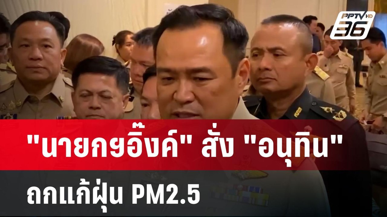 "นายกฯอิ๊งค์" สั่ง "อนุทิน" ถกแก้ฝุ่น PM2.5 | เข้มข่าวค่ำ | 27 ม.ค. 68