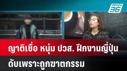 ญาติเชื่อ หนุ่ม ปวส. ฝึกงานญี่ปุ่นดับเพราะถูกฆาตกรรม  | โชว์ข่าวเช้านี้  |  28 ม.ค. 68